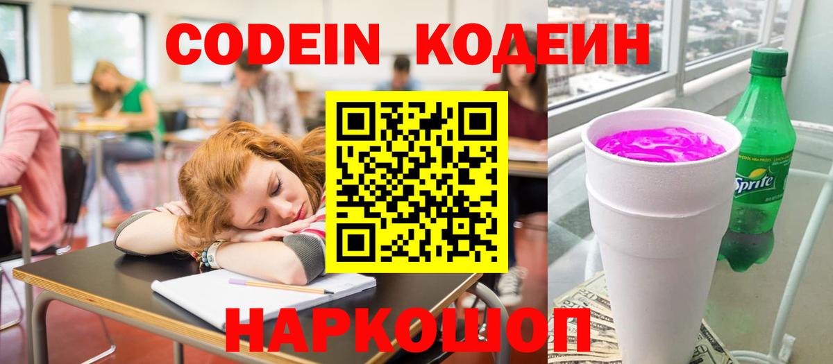 Кодеин Purple Drank Ульяновск